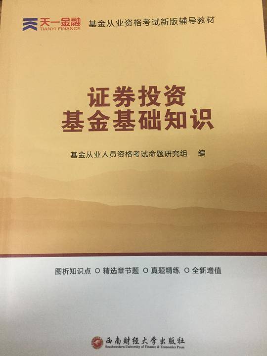 证券投资基金基础知识