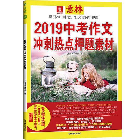 《2019中考作文冲刺热点押题素材》