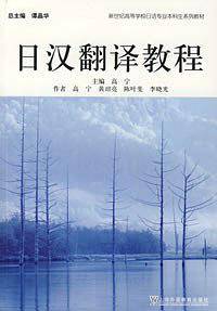 日汉翻译教程