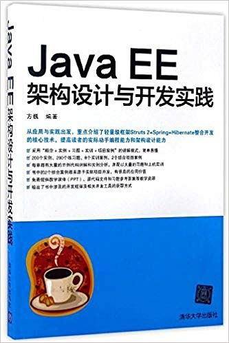 Java EE架构设计与开发实践