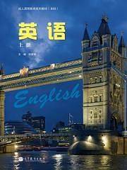 成人高等教育系列教材英语（上册）