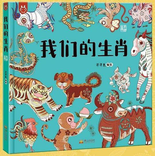 我们的生肖