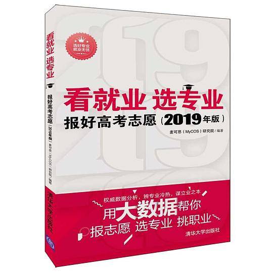 看就业 选专业――报好高考志愿（2019年版）