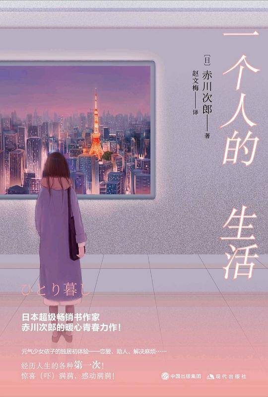 一个人的生活