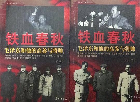 铁血春秋:毛泽东和他的高参与将帅