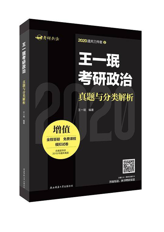 王一珉考研政治真题与分类解析