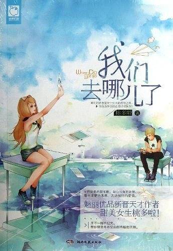 我们去哪儿了