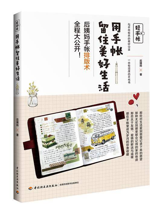 《轻手帐：用手帐留住美好生活》