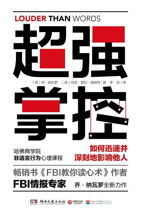 超强掌控：利用非语言行为获得主导权