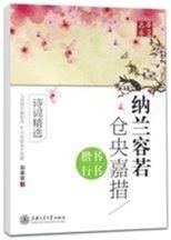 纳兰容若/仓央嘉措 楷书/行书字帖