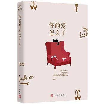 你的爱怎么了