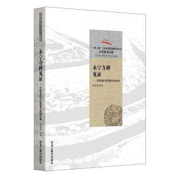 永宁寺碑见证