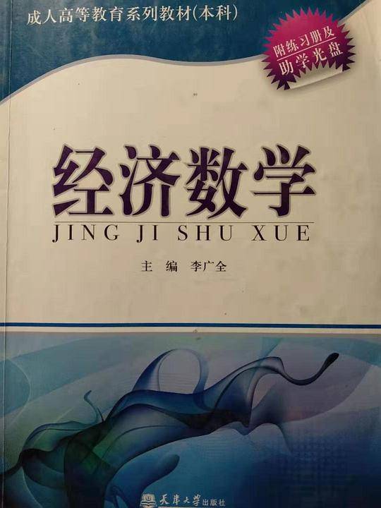 本科成人高等教育系列教材:经济数学