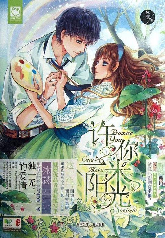 许你一米阳光