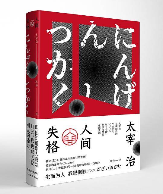 人间失格 李现推荐！小栗旬主演电影原著小说，畅销百万册杨伟口碑译本全新修订增补版