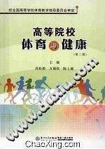 高等院校体育与健康 第2版