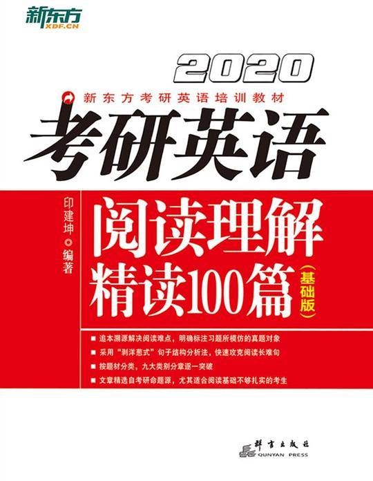 考研英语阅读理解精读100篇（基础版）