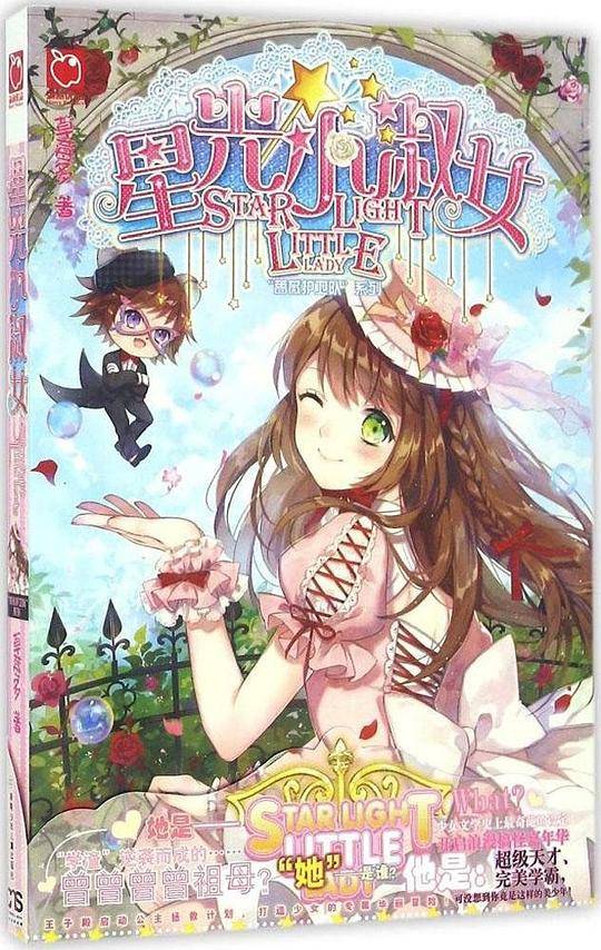 “蔷薇护卫队”系列——星光小淑女