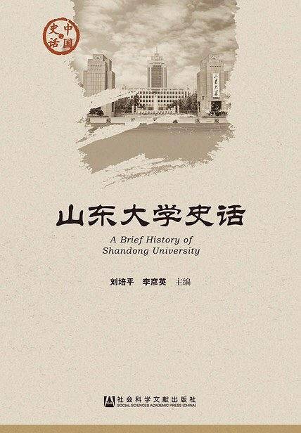山东大学史话