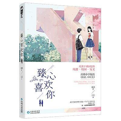 臻心喜欢你