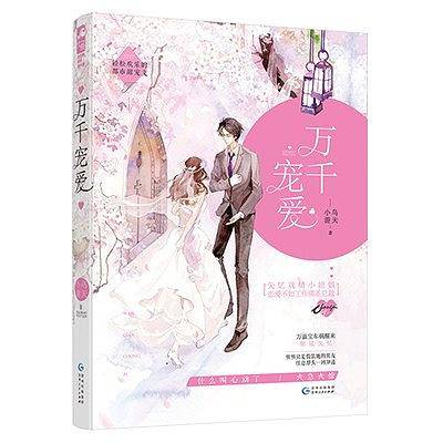 万千宠爱