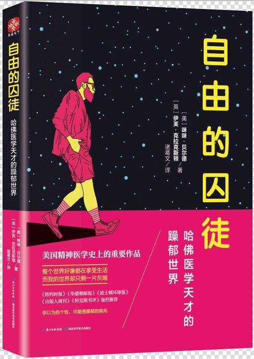 自由的囚徒：哈佛医学天才的躁郁世界