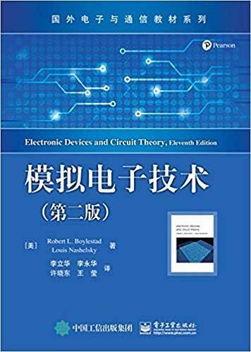 模拟电子技术(第二版)