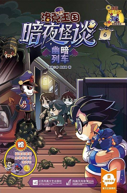 洛克王国・暗夜怪谈6・幽暗列车