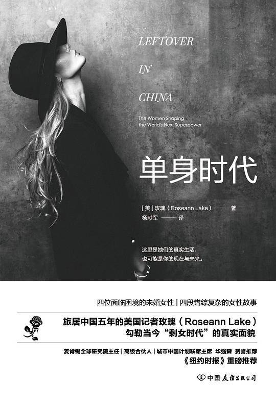 单身时代：旅居中国五年的美国记者探访中国单身女性
