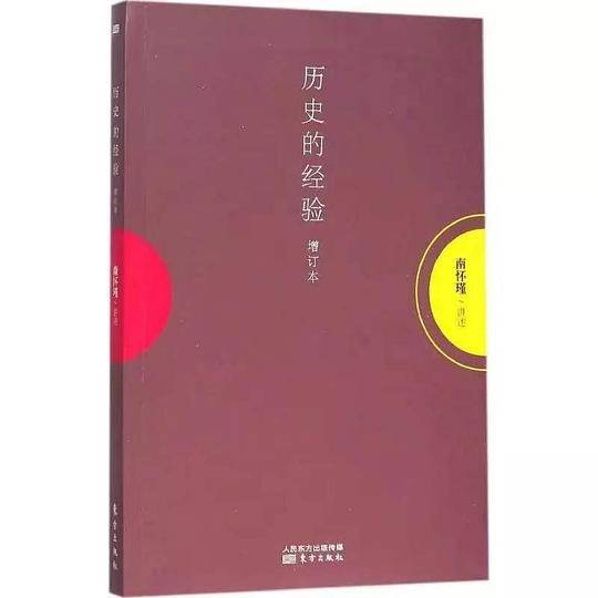 历史的经验（增订本）