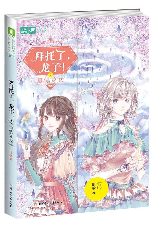 意林：轻文库美少年系列05--拜托了，龙子！②真假龙女