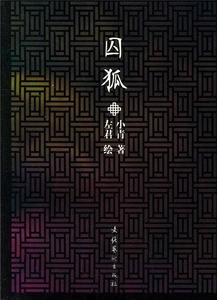 囚狐