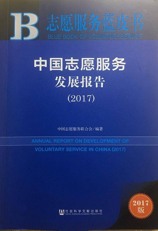 皮书系列·志愿服务蓝皮书：中国志愿服务发展报告