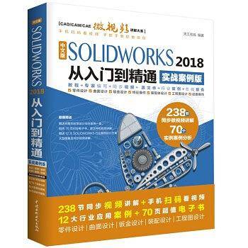 中文版SOLIDWORKS2018从入门到精通