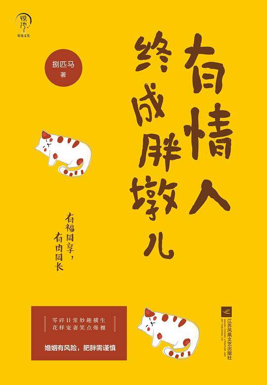 有情人终成胖墩儿