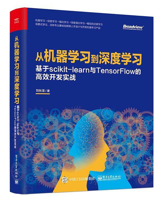 从机器学习到深度学习：基于scikit-learn与TensorFlow的高效开发实战