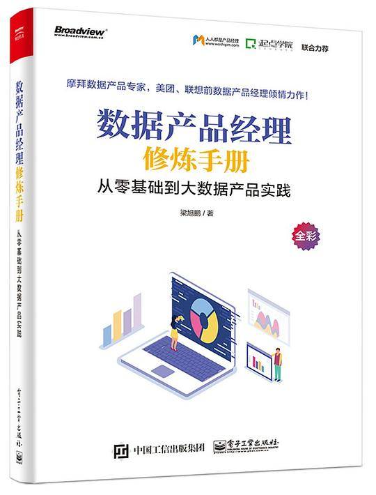 数据产品经理修炼手册――从零基础到大数据产品实践
