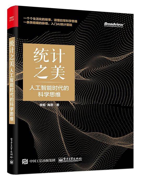 统计之美：人工智能时代的科学思维