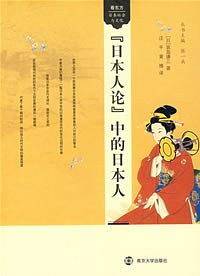 『日本人论』中的日本人