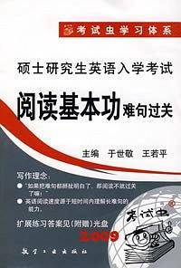 硕士研究生英语入学考试阅读基本功：难句过关