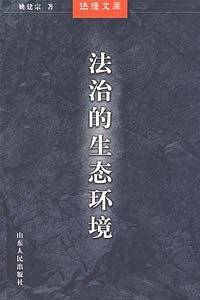 法治的生态环境