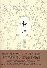 心与禅：领略佛法智慧的无上精华  开示至真至善的自由人生