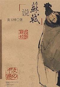 说苏轼