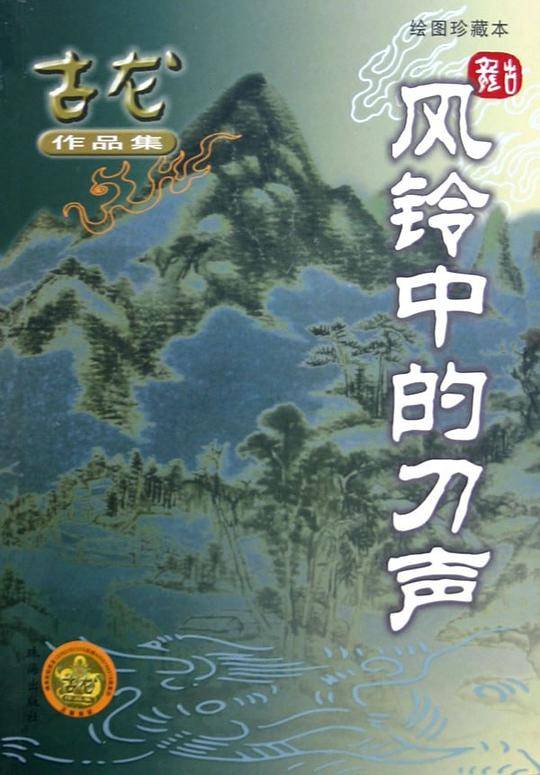 风铃中的刀声/古龙作品集