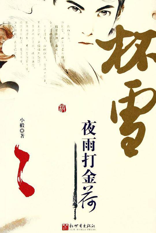 杯雪:夜雨打金荷/小椴杯雪系列