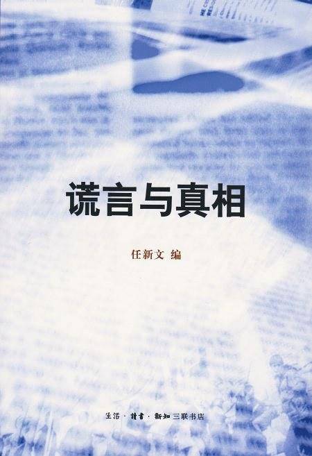 谎言与真相
