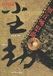 尘劫--知青诗话