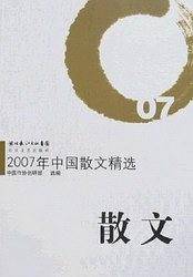 2007年中国散文精选