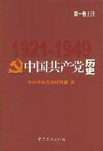 中国共产党历史