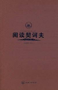 阅读契诃夫
